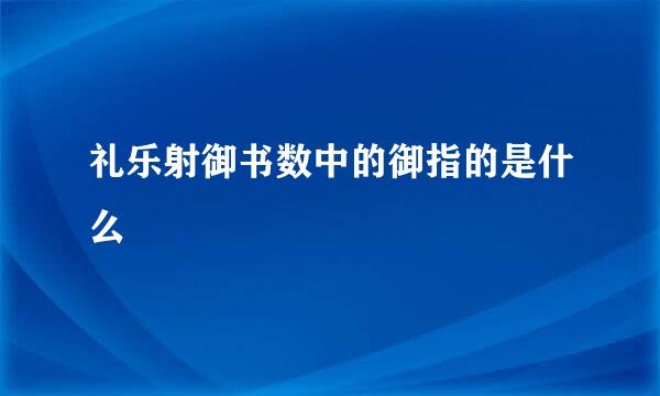礼乐射御书数中的御指的是什么