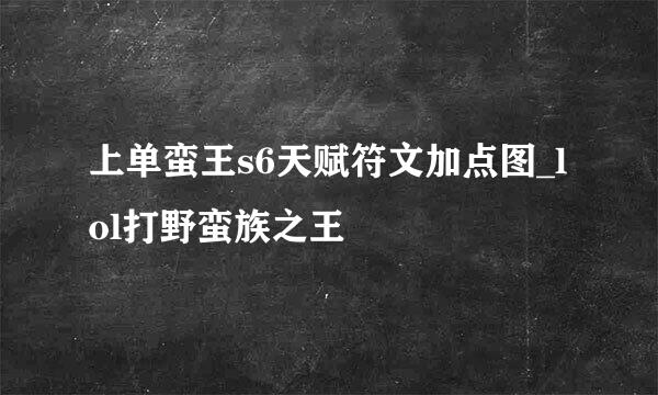 上单蛮王s6天赋符文加点图_lol打野蛮族之王