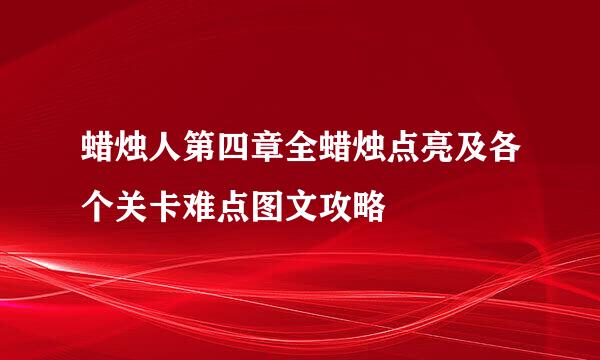 蜡烛人第四章全蜡烛点亮及各个关卡难点图文攻略
