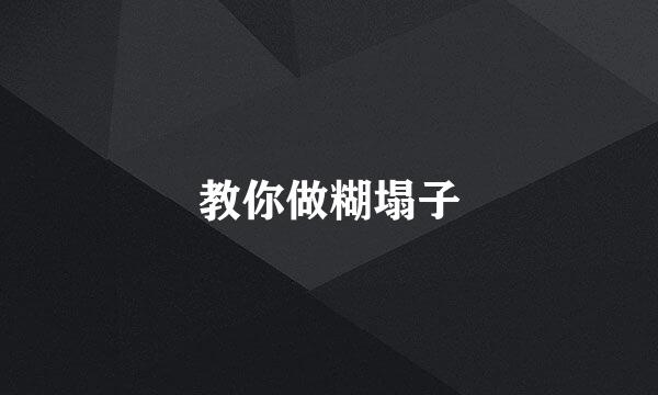 教你做糊塌子