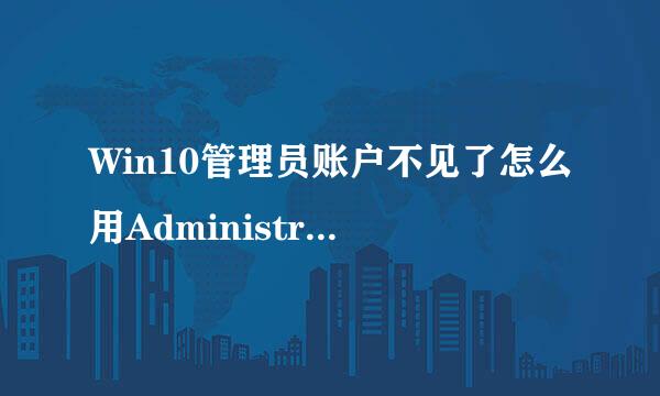 Win10管理员账户不见了怎么用Administrator登录