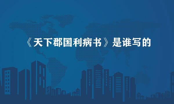 《天下郡国利病书》是谁写的