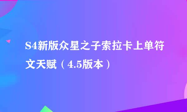 S4新版众星之子索拉卡上单符文天赋（4.5版本）