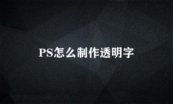 PS怎么制作透明字