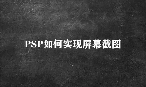 PSP如何实现屏幕截图