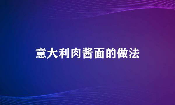 意大利肉酱面的做法