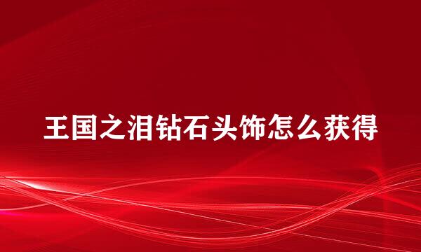 王国之泪钻石头饰怎么获得