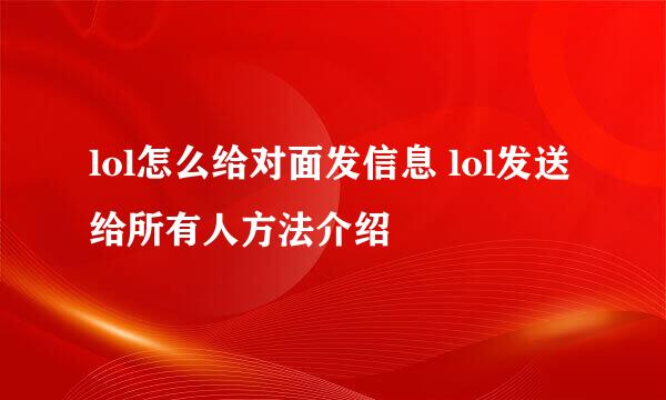 lol怎么给对面发信息 lol发送给所有人方法介绍