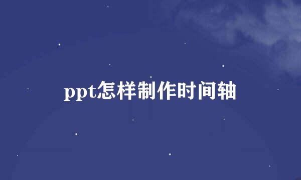 ppt怎样制作时间轴