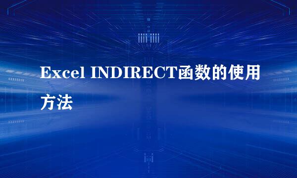Excel INDIRECT函数的使用方法