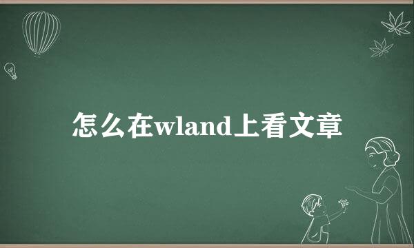 怎么在wland上看文章