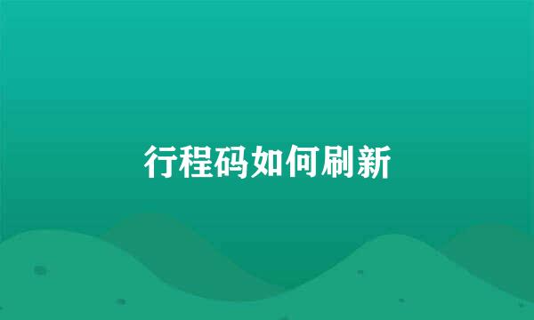 行程码如何刷新