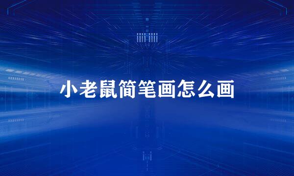 小老鼠简笔画怎么画