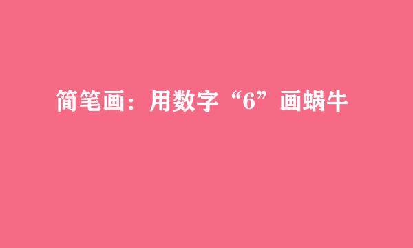 简笔画：用数字“6”画蜗牛