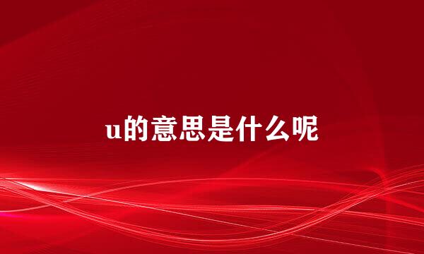 u的意思是什么呢