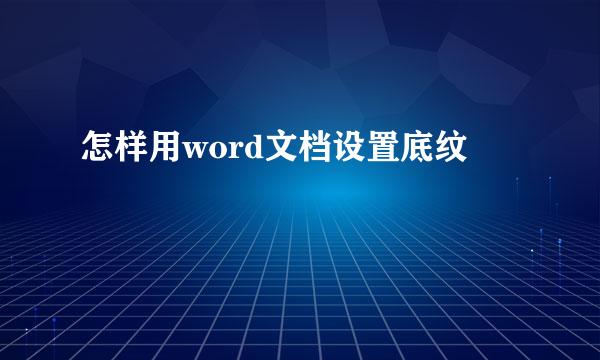 怎样用word文档设置底纹