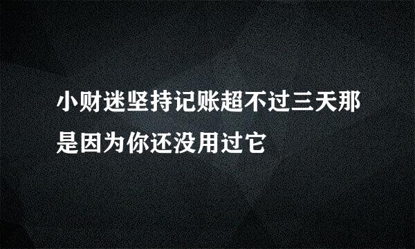 小财迷坚持记账超不过三天那是因为你还没用过它