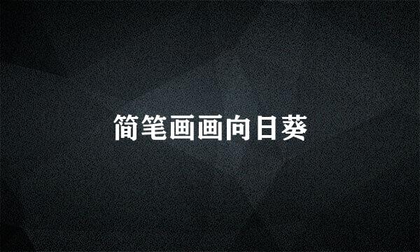 简笔画画向日葵