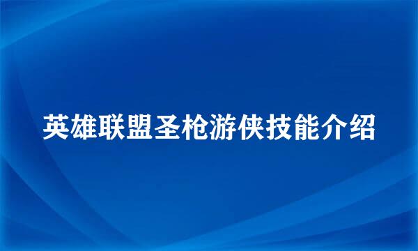 英雄联盟圣枪游侠技能介绍
