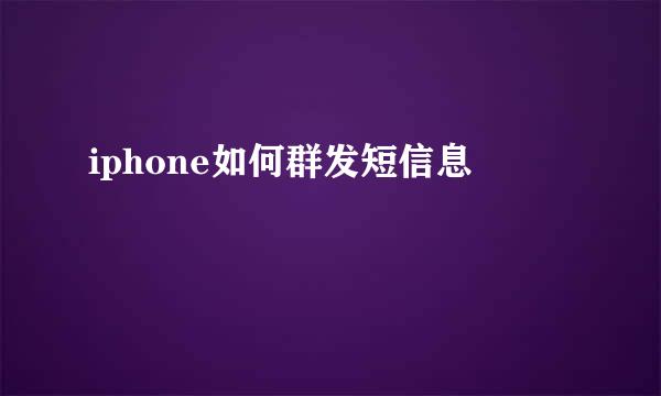 iphone如何群发短信息