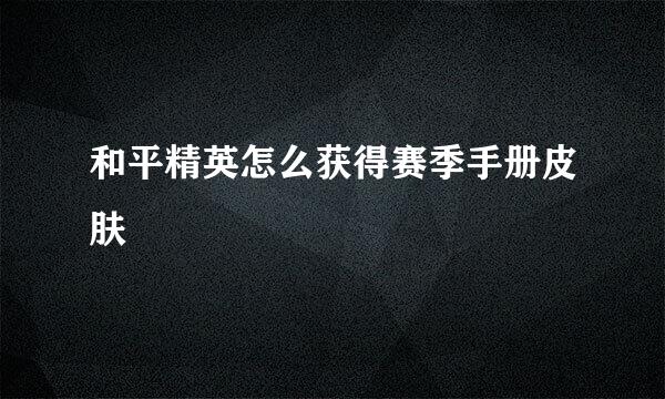 和平精英怎么获得赛季手册皮肤