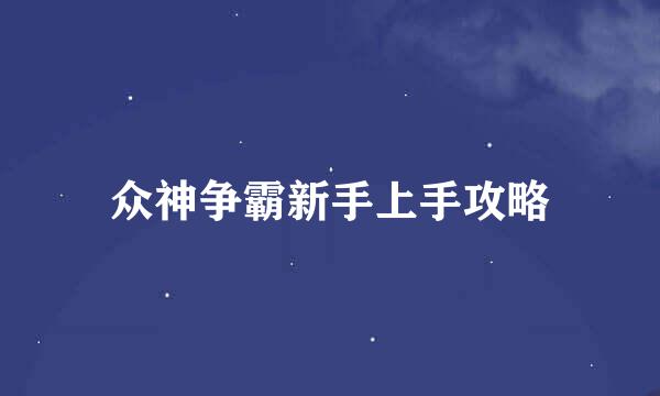 众神争霸新手上手攻略