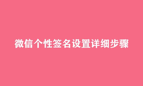 微信个性签名设置详细步骤