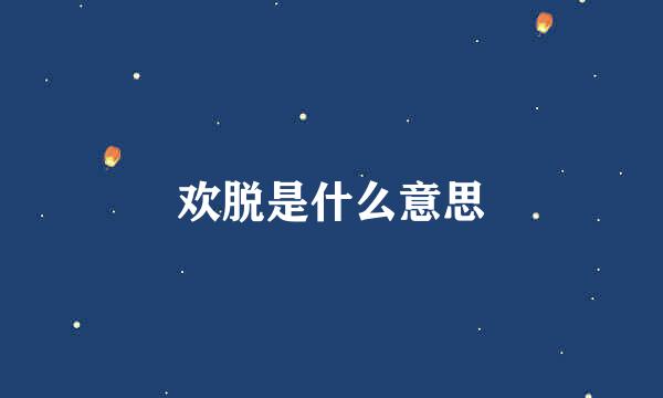 欢脱是什么意思