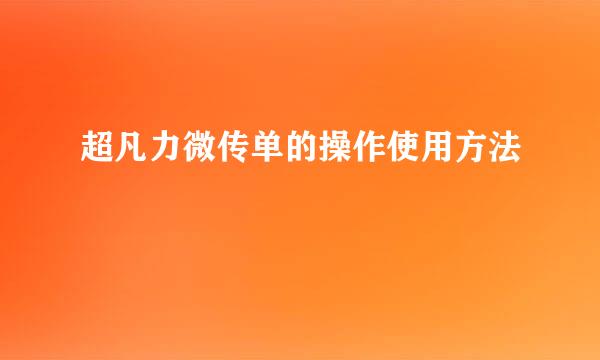 超凡力微传单的操作使用方法
