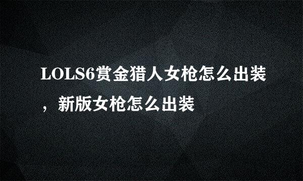 LOLS6赏金猎人女枪怎么出装，新版女枪怎么出装