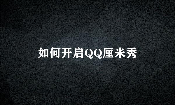 如何开启QQ厘米秀