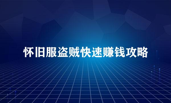 怀旧服盗贼快速赚钱攻略