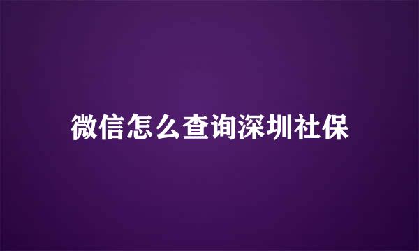 微信怎么查询深圳社保