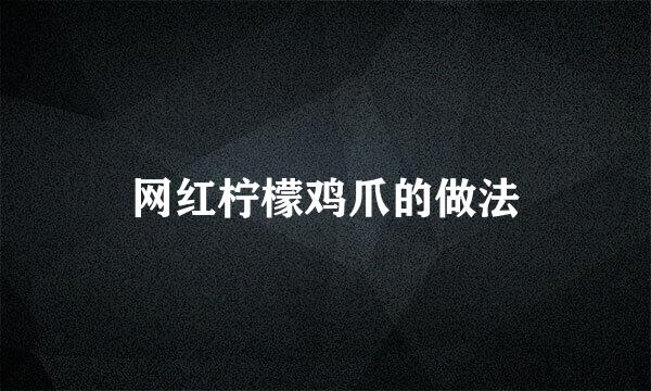网红柠檬鸡爪的做法
