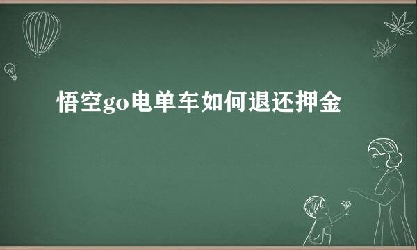 悟空go电单车如何退还押金