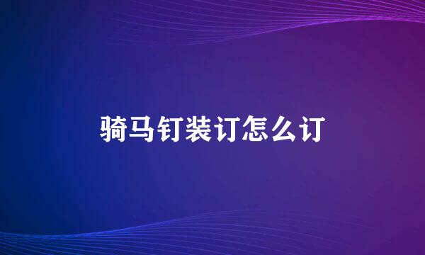 骑马钉装订怎么订