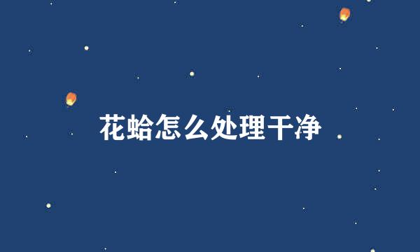 花蛤怎么处理干净