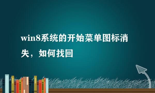 win8系统的开始菜单图标消失，如何找回