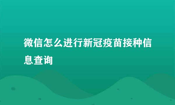 微信怎么进行新冠疫苗接种信息查询