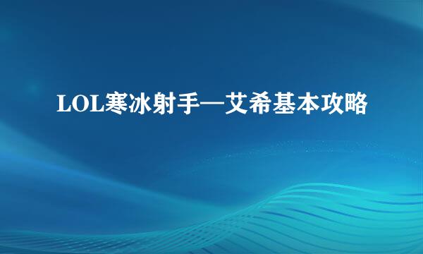 LOL寒冰射手—艾希基本攻略