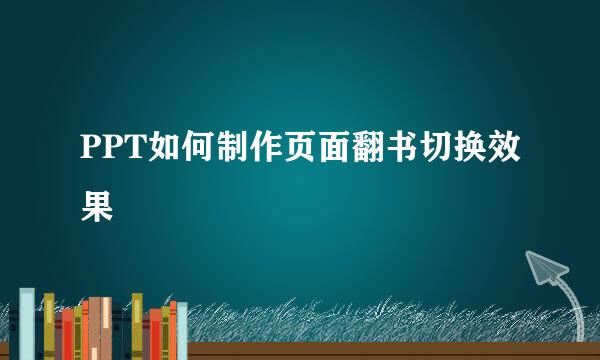 PPT如何制作页面翻书切换效果