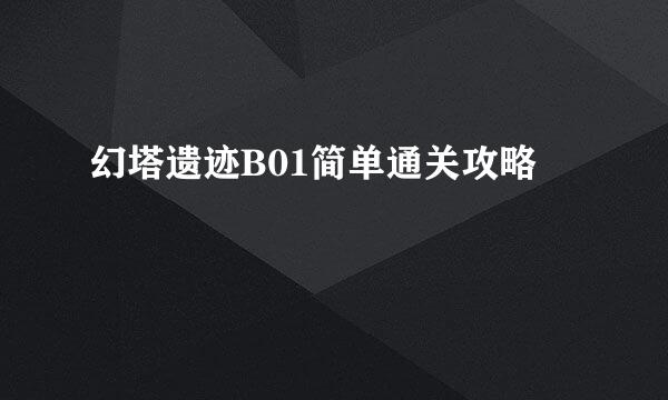 幻塔遗迹B01简单通关攻略