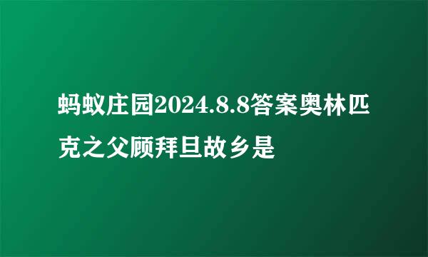蚂蚁庄园2024.8.8答案奥林匹克之父顾拜旦故乡是