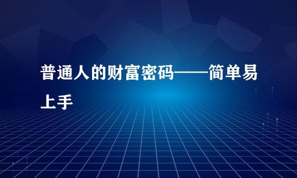 普通人的财富密码——简单易上手