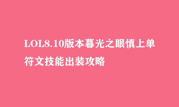 LOL8.10版本暮光之眼慎上单符文技能出装攻略