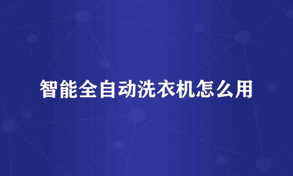 智能全自动洗衣机怎么用