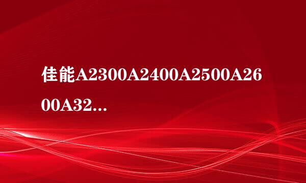 佳能A2300A2400A2500A2600A3200A3300使用指南