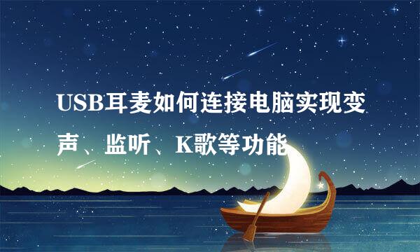 USB耳麦如何连接电脑实现变声、监听、K歌等功能