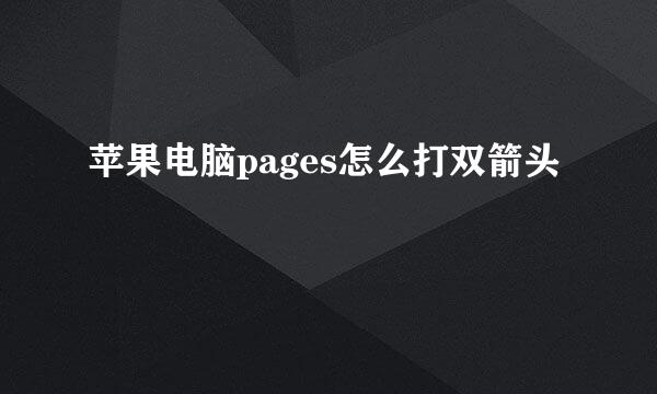 苹果电脑pages怎么打双箭头
