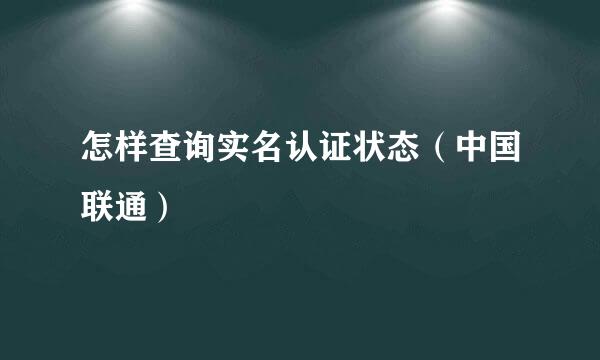 怎样查询实名认证状态（中国联通）